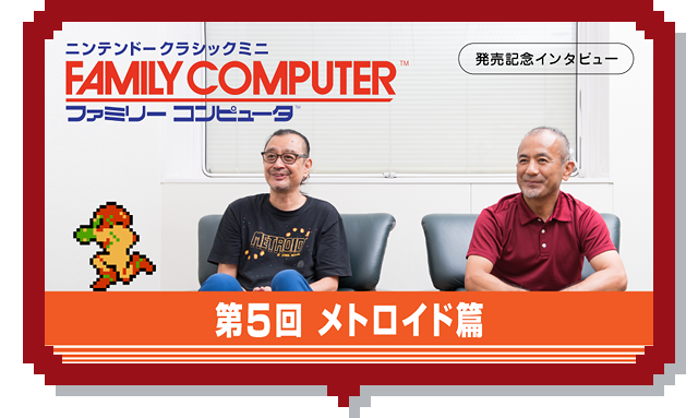第5回 メトロイド篇