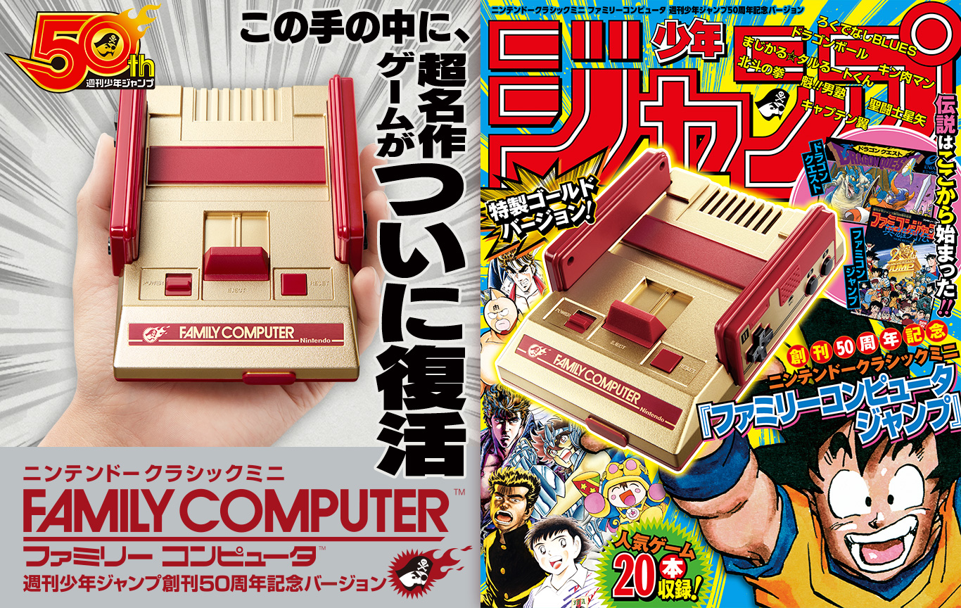 この手の中に、超名作ゲームがついに復活｜「ニンテンドークラシックミニ　ファミリーコンピュータ 週刊少年ジャンプ創刊50周年記念バージョン」