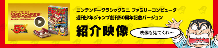 ニンテンドー クラシックミニ ファミリーコンピュータ 週刊少年ジャンプ創刊50周年記念バージョン 紹介映像