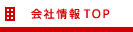 会社情報TOP