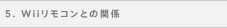 5. WiiRƂ̊֌W