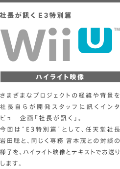 社長が訊く Wii U