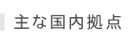主な国内拠点
