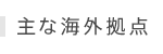 主な海外拠点