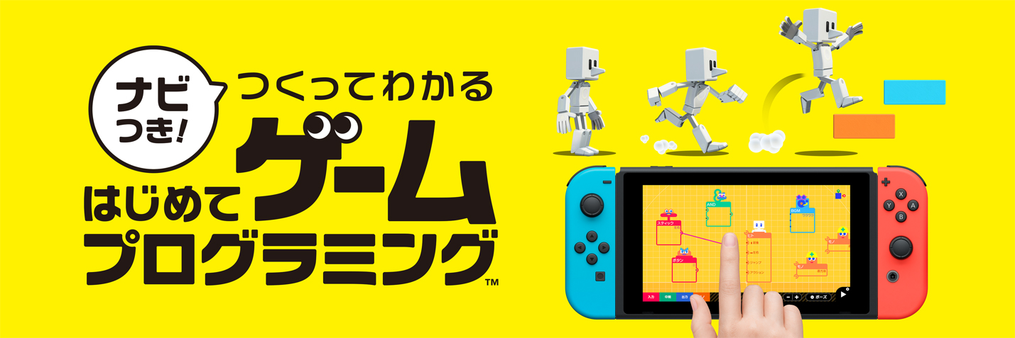 任天堂株式会社 ニュースリリース 21年5月6日 任天堂の開発室から生まれた プログラミングソフト ナビつき つくってわかる はじめてゲームプログラミング 21年6月11日発売 任天堂