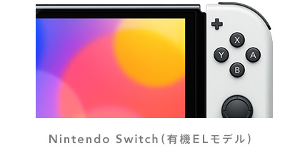 任天堂株式会社 ニュースリリース :2021年7月6日 - 有機ELディスプレイを搭載した「Nintendo Switch（有機ELモデル