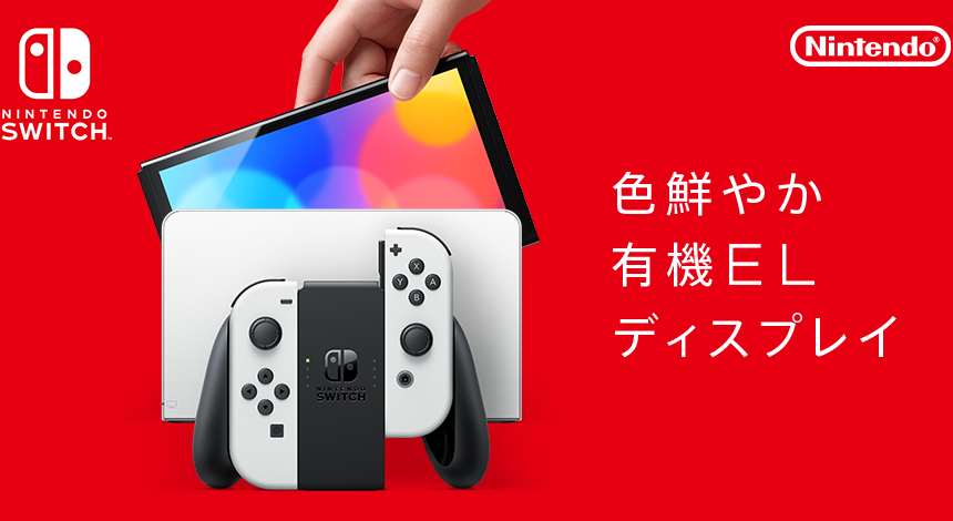 任天堂株式会社 ニュースリリース :2021年7月6日 - 有機ELディスプレイを搭載した「Nintendo Switch（有機ELモデル）」  2021年10月8日 37,980円（税込）にて発売｜任天堂