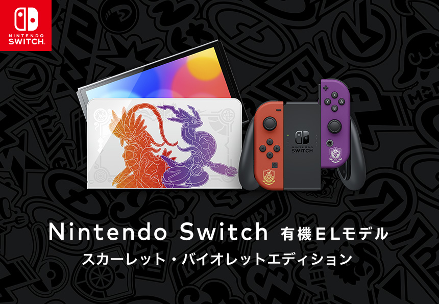 Nintendo Switch（有機ELモデル） スカーレット・バイオレットエディション