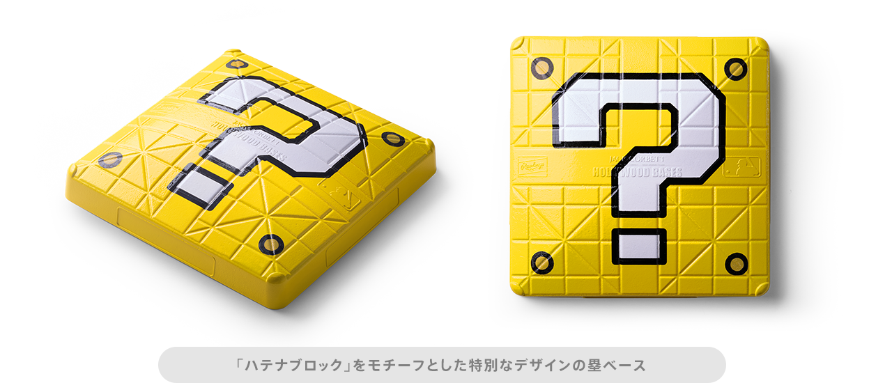 特別なデザインの塁ベース