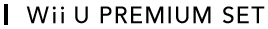 Wii U PREMIUM SET