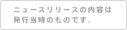 ニュースリリースの内容は、発行当時のものです。