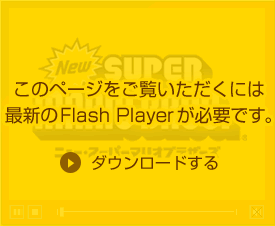 このページをご覧いただくには最新のFlash Playerが必要です。