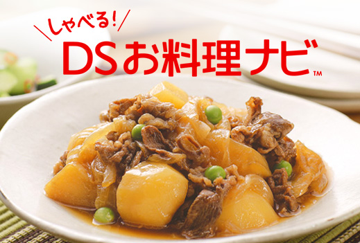 しゃべる ｄｓお料理ナビ