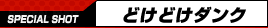 SPECIAL SHOT�F�ǂ��ǂ��_���N