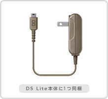 写真：ニンテンドーDS Lite専用 ACアダプタ