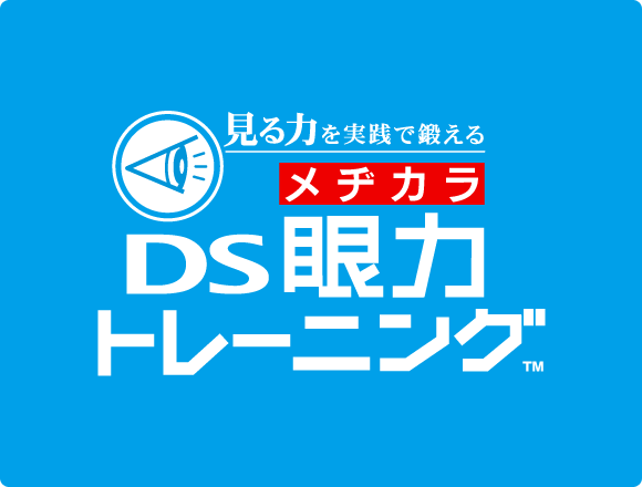 見る力を実践で鍛える ＤＳ眼力トレーニング