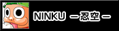 NINKU-忍空-