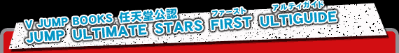 V JUMP BOOKS�@�C�V�����F�@JUMP ULTIMATE STARS FIRST ULTIGUIDE
