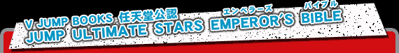 V JUMP BOOKS�@�C�V�����F�@JUMP ULTIMATE STARS EMPEROR'S BIBLE