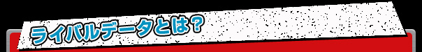 ライバルデータとは?