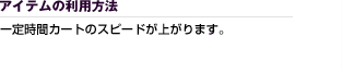 ACe̗p@F莞ԃJ[g̃Xs[hオ܂B