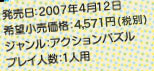 発売日：2007年4月12日 希望小売価格：4,571円(税別) ジャンル：アクションパズル プレイ人数：1人用