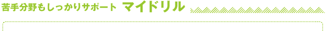 苦手分野もしっかりサポート マイドリル