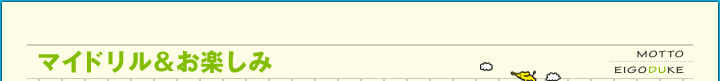 マイドリル&お楽しみ