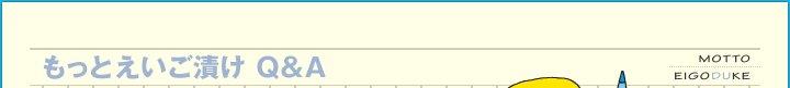 もっとえいご漬けQ&A