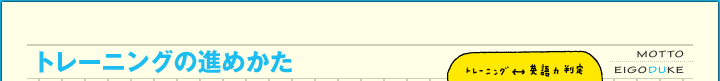 トレーニングの進めかた