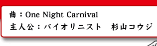 �ȁFOne Night Carnival�A��l���F�o�C�I���j�X�g�@���R�R�E�W