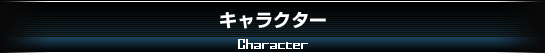 キャラクター