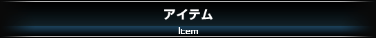 アイテム