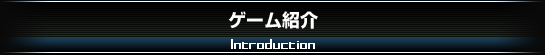 ゲーム紹介