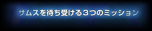 サムスを待ち受ける3つのミッション