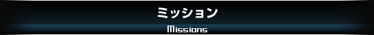 ミッション