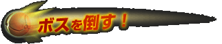 ボスを倒す!