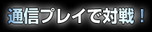 通信プレイで対戦!