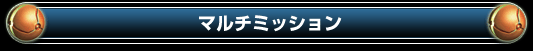 マルチミッション