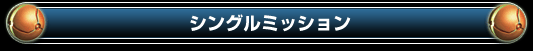 シングルミッション