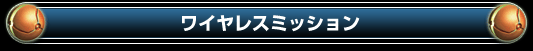 ワイヤレスミッション