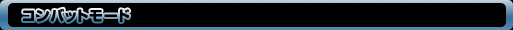 コンバットモード