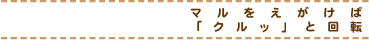 ターン - マルをえがけば「クルッ」と回転