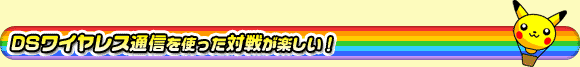 DSワイヤレス通信を使った対戦が楽しい!