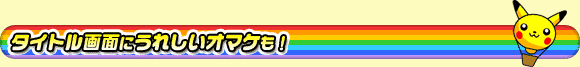 タイトル画面にうれしいオマケも!