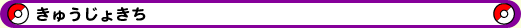 きゅうじょきち