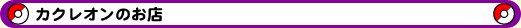 カクレオンのお店