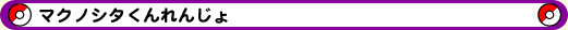 マクノシタくんれんじょ