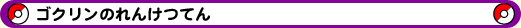ゴクリンのれんけつてん