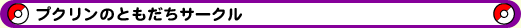 プクリンのともだちサークル